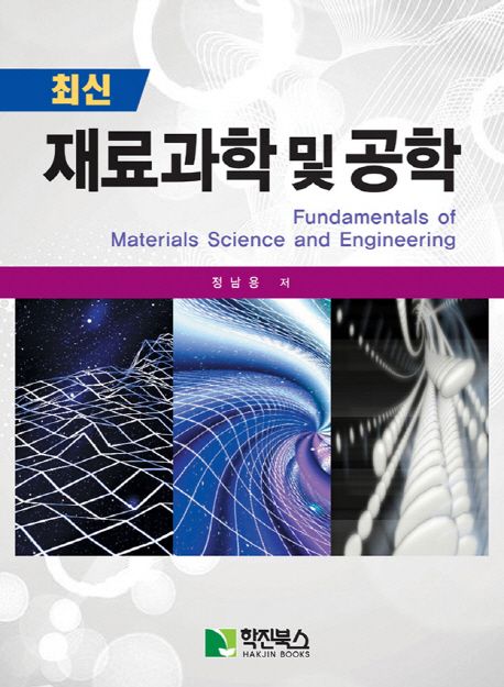 (최신) 재료과학 및 공학 = Fundamentals of materials science and engineering