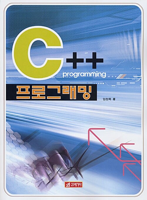 C++ 프로그래밍 / 임정목 著