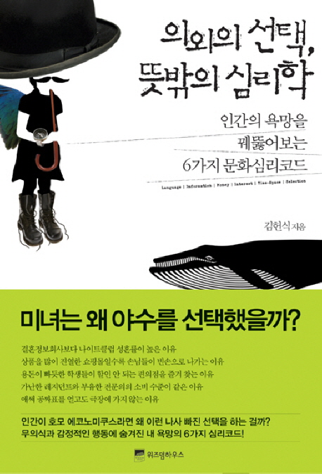 의외의 선택, 뜻밖의 심리학  : 인간의 욕망을 꿰뚫어보는 6가지 문화심리코드