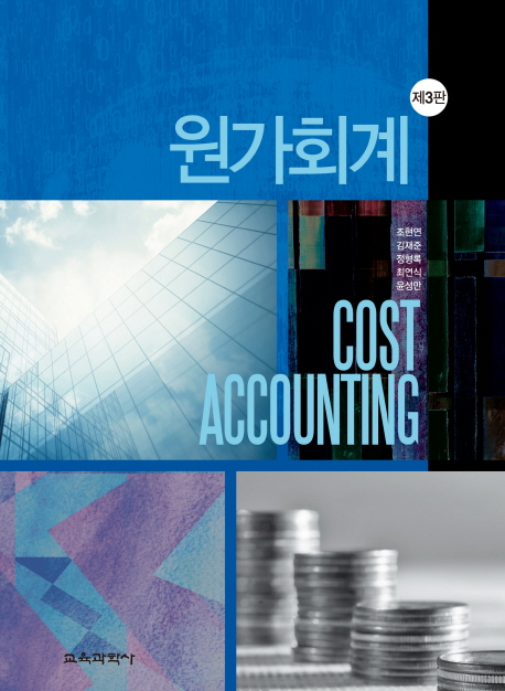원가회계 (제3판)