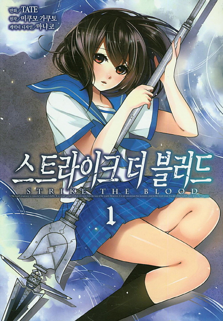스트라이크 더 블러드. 1 - [만화]