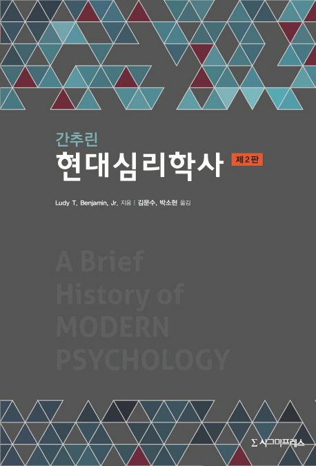 (간추린) 현대심리학사 / Ludy T. Benjamin, Jr. 지음  ; 김문수 ; 박소현 옮김