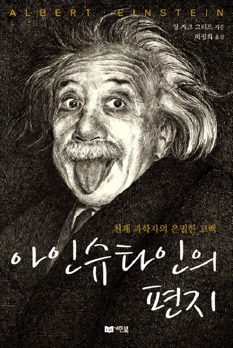 아인슈타인의 편지 : 천재 과학자의 은밀한 고백