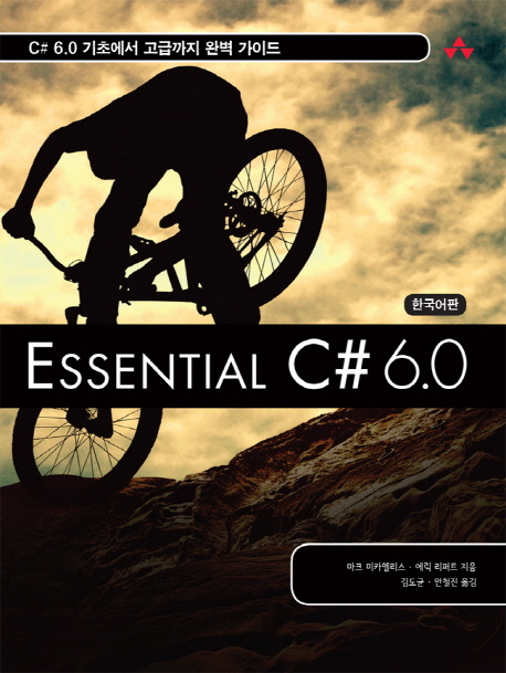 Essential C# 6.0  : C# 6.0 기초에서 고급까지 완벽 가이드 / 마크 미카엘리스  ; 에릭 리퍼트 ...