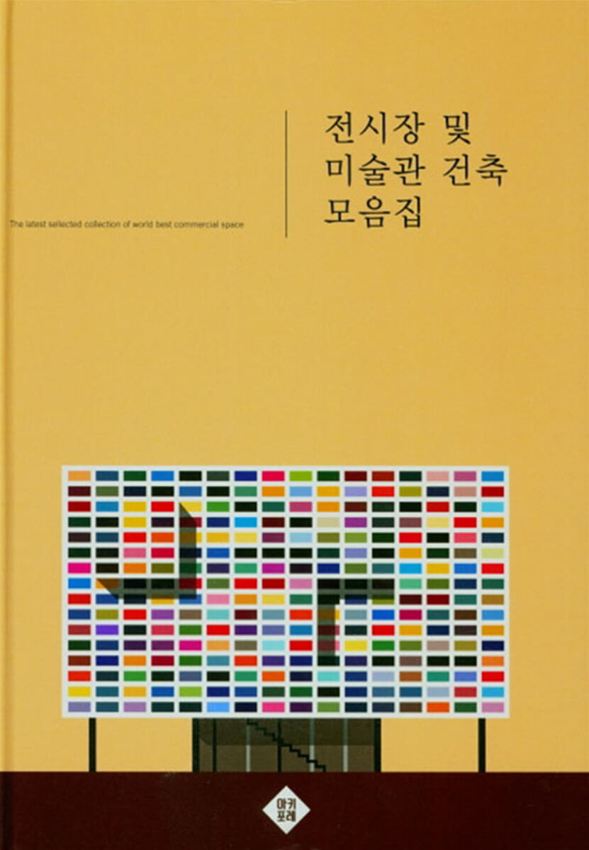 전시장 및 미술관 건축 모음집 = The latest selected collection of world best commercial space