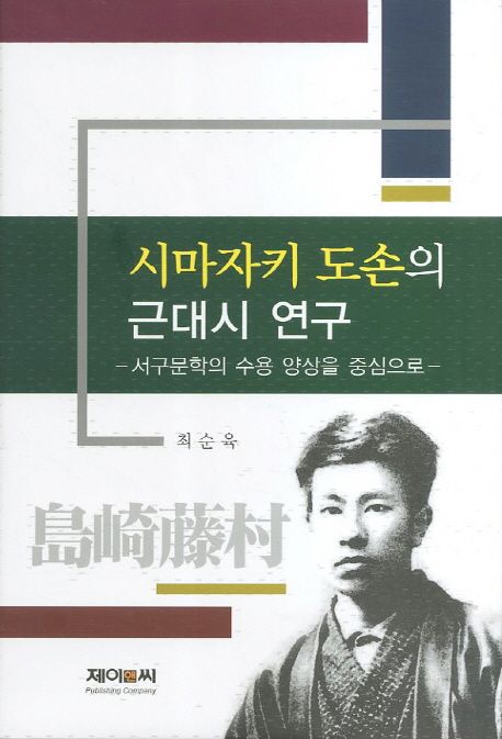 시마자키 도손(島崎藤村)의 근대시 연구  : 서구문학의 수용 양상을 중심으로