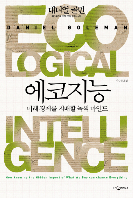 에코지능 : 글로벌 경제를 구원할 녹색 두뇌 / 대니얼 골먼 지음 ; 이수경 옮김
