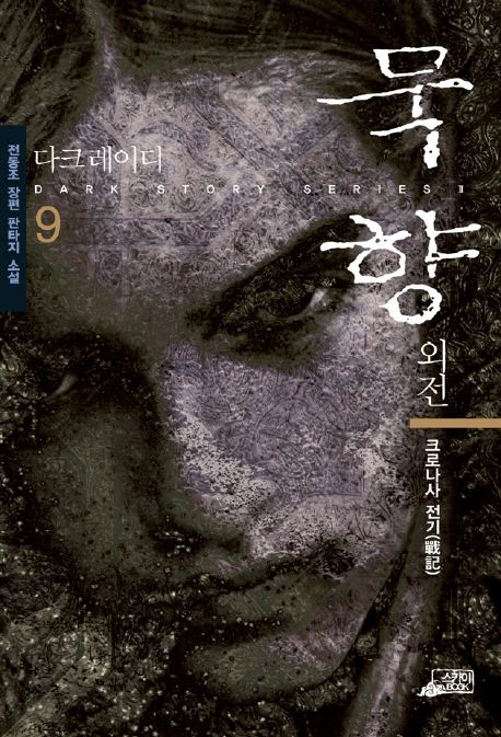 묵향. 9, 크로나사 전기(戰記) [전자책] : 전동조 장편 판타지 소설