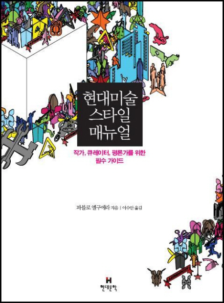 현대미술 스타일 매뉴얼