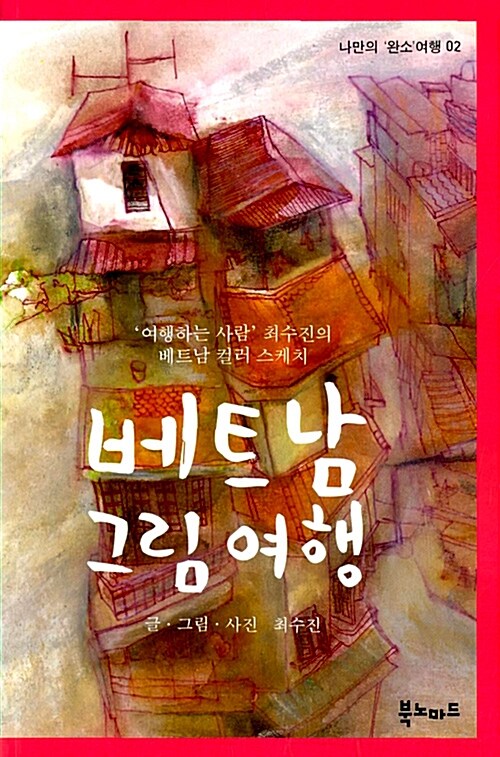 베트남 그림 여행 : '여행하는 사람' 최수진의 베트남 컬러 스케치
