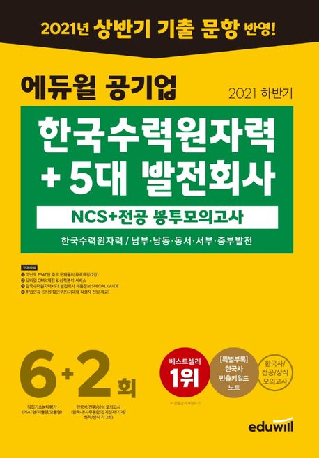 2021 하반기 에듀윌 공기업 한국수력원자력+5대 발전회사NCS+전공 봉투모의고사 6+2회 (한국수력원자력(한수원)/남부발전/남동발전/동서발전/서부발전/중부발전)