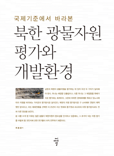 (국제기준에서 바라본) 북한 광물자원 평가와 개발환경 / 최종문 지음