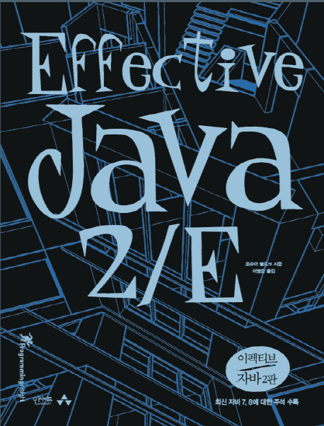 Effective Java (이펙티브 자바,최신 자바 7 8에 대한 주석 수록)