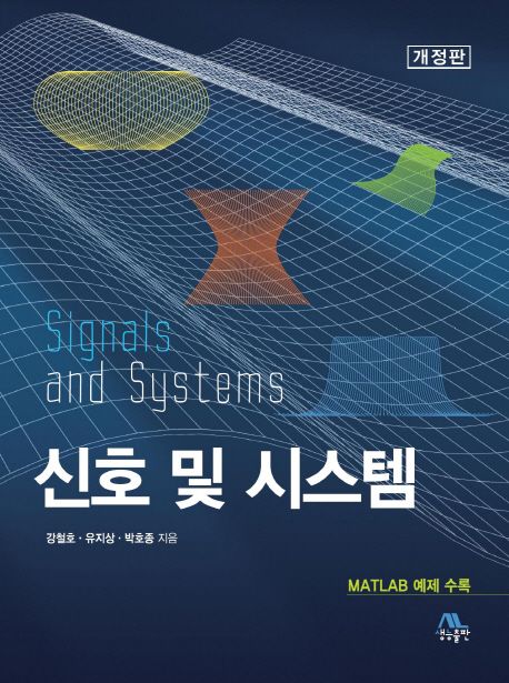 신호 및 시스템  = Signals and systems