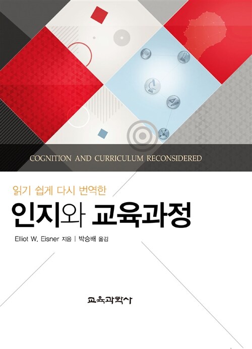 인지와 교육과정 (개정판, 읽기 쉽게 다시 번역한)