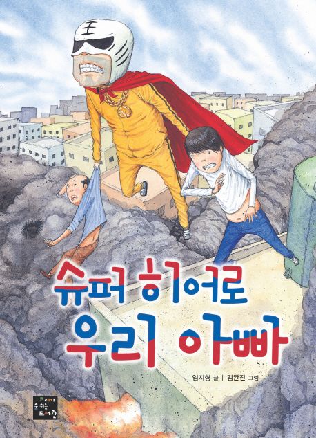 슈퍼 히어로 우리 아빠 표지
