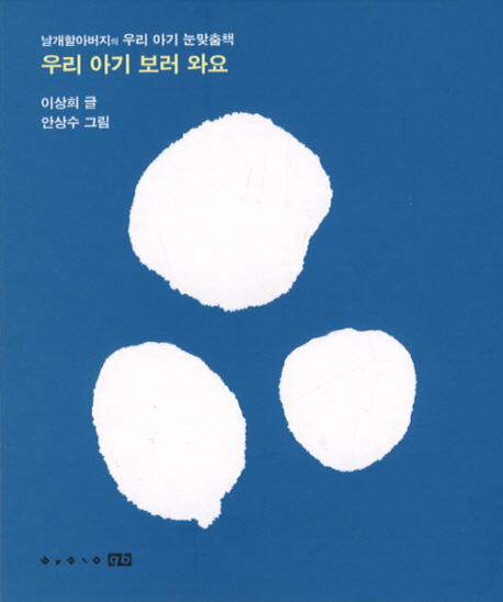 우리 아기 보러 와요 / 이상희 글 ; 안상수 그림