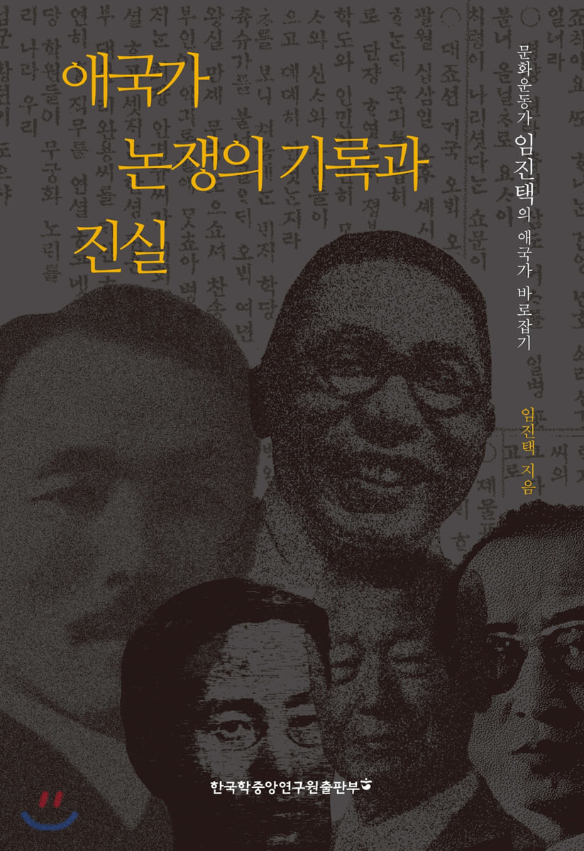 애국가 논쟁의 기록과 진실 : 문화운동가 임진택의 애국가 바로잡기