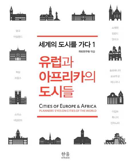 유럽과 아프리카의 도시들