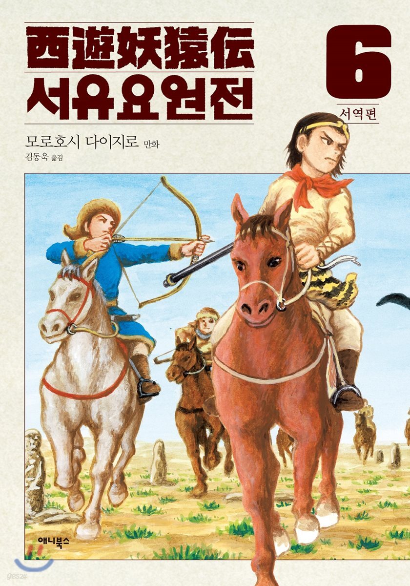 서유요원전 서역편