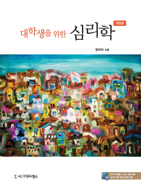 대학생을 위한 심리학 / 정의석 지음