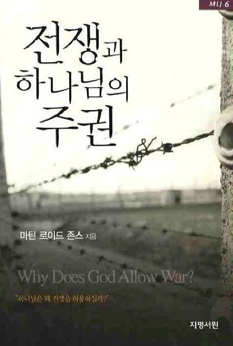 전쟁과 하나님의 주권 / 마틴 로이드 존스 지음  ; 이광식 옮김