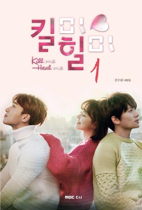 킬미 힐미 = Kill me heal me. 1-2 : 진수완 대본집