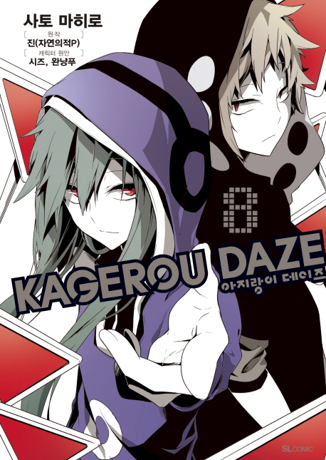 아지랑이 데이즈(Kagerou Daze) 8(코믹)