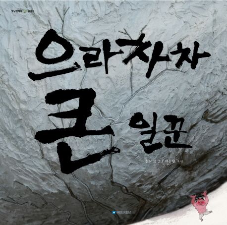 (83-5)으라차차 큰 일꾼 표지