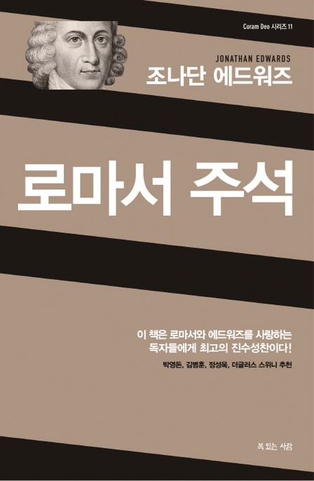 (조나단 에드워즈) 로마서 주석