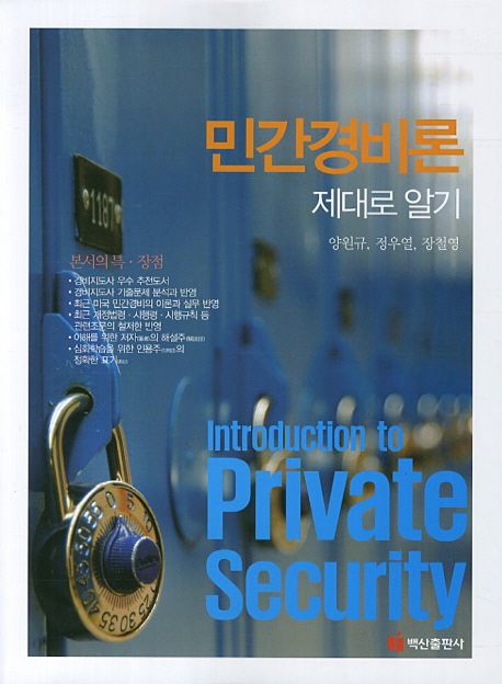 민간경비론 제대로 알기 = Introduction to private security