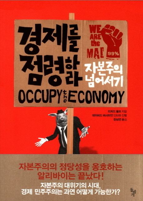 경제를 점령하라 : 자본주의 넘어서기