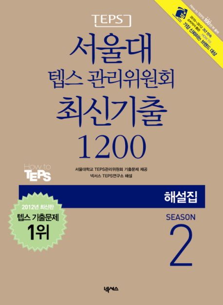 (TEPS)서울대 텝스 관리위원회 최신기출 1200. Season2 : 해설집 / 서울대학교 TEPS관리위원회 ...