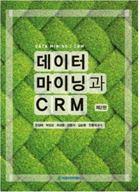 데이터 마이닝과 CRM = Data mining / CRM
