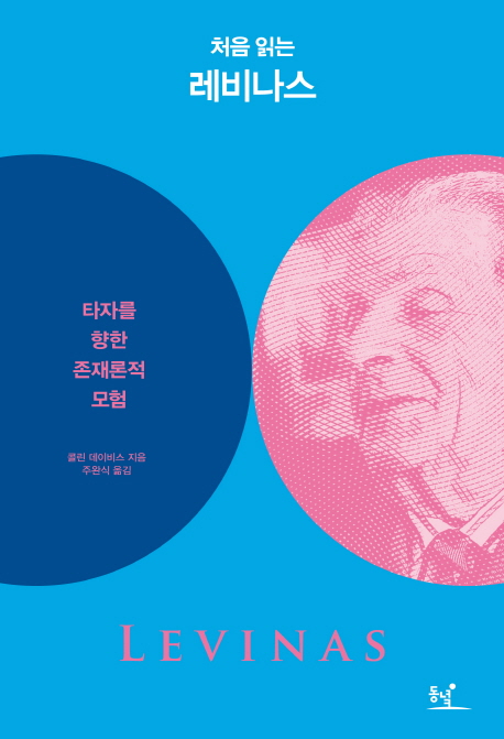 처음 읽는 레비나스 (타자를 향한 존재론적 모험)