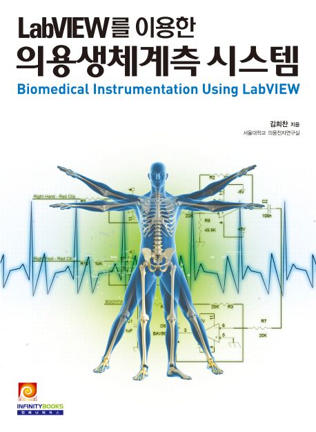 (LabVIEW를 이용한)의용생체계측 시스템 = Biomedical instrumentation using LabVIEW