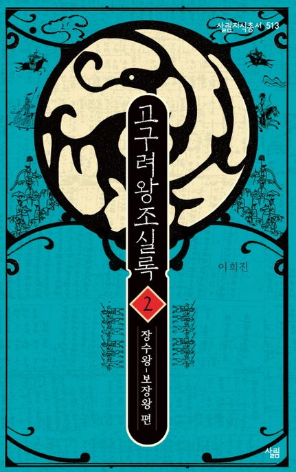 고구려왕조실록. 2 : 장수왕~보장왕 편 / 이희진 지음