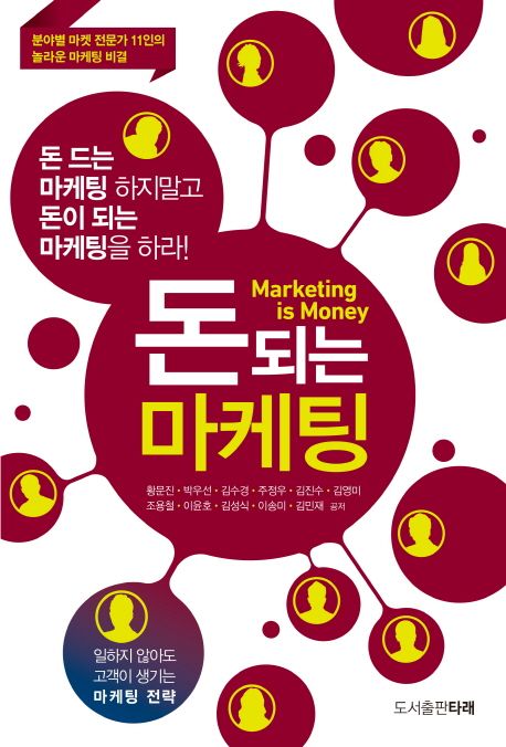 돈 되는 마케팅 = Marketing is money