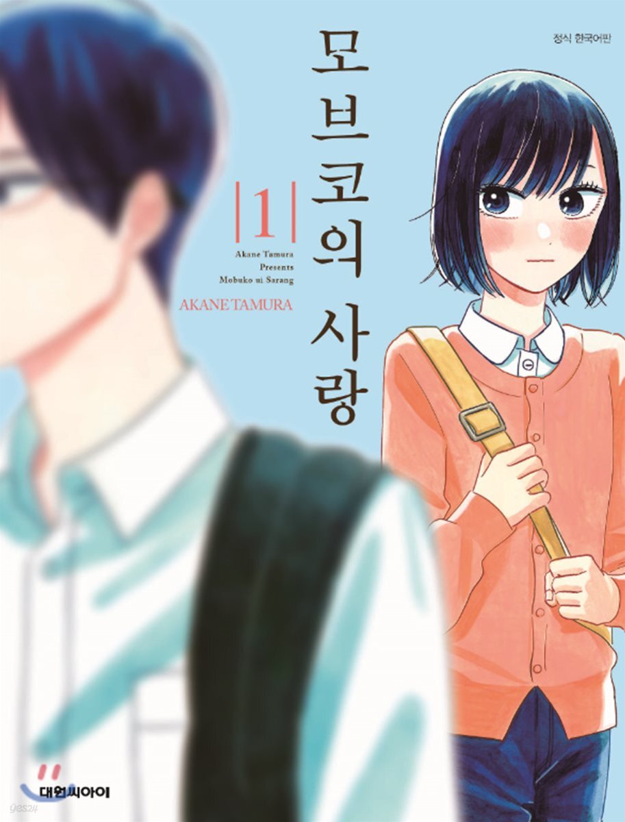 모브코의 사랑