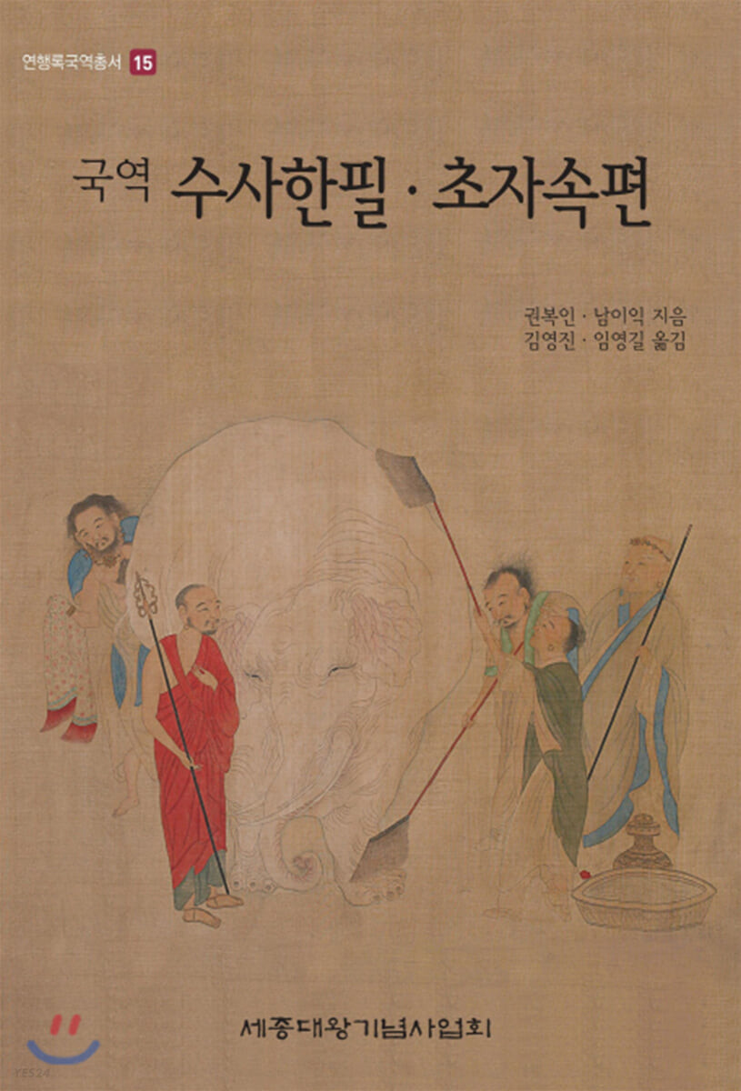 (국역) 수사한필·초자속편
