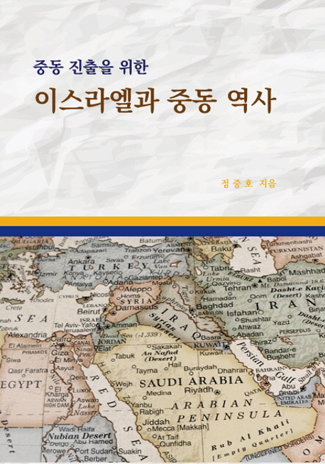 (중동진출을위한)이스라엘과중동역사=AhistoryofIsraelandtheMiddelEastforadvancingintotheMiddleEast
