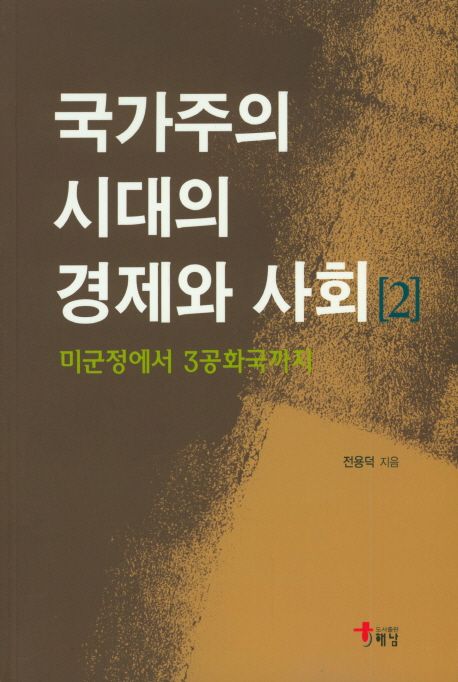 국가주의 시대의 경제와 사회  : 미군정에서 3공화국까지. 2 / 전용덕 지음