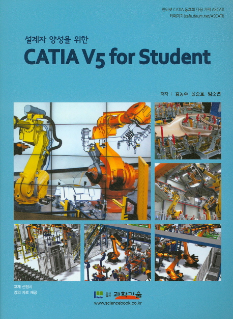 (설계자 양성을 위한)CATIA V5 for student