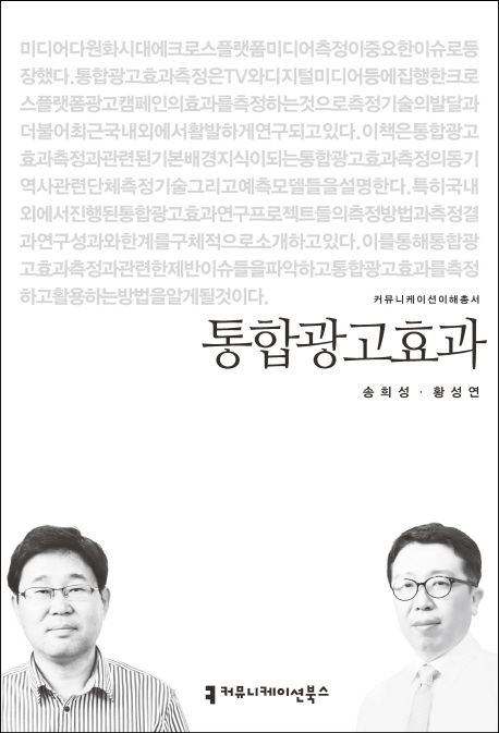 통합광고효과 / 황성연 ; 송희성 [공]지음