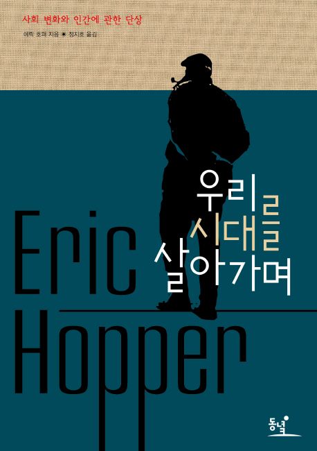 우리 시대를 살아가며  : 사회 변화와 인간에 관한 단상