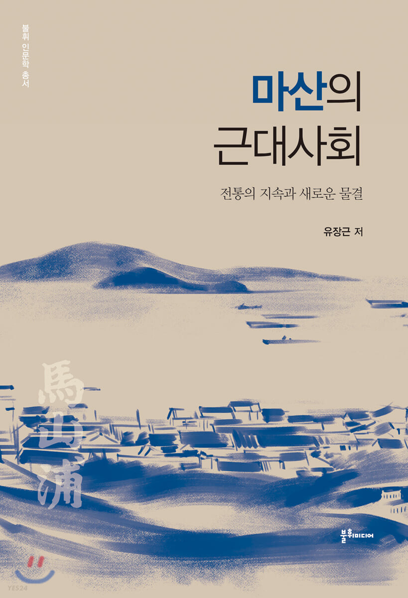 마산의 근대사회 : 전통의 지속과 새로운 물결 표지이미지