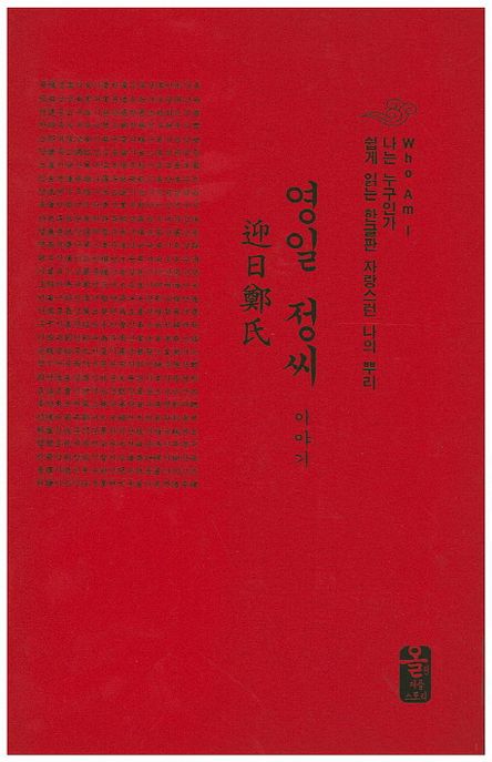 영일 정씨 이야기(빨간색) (Who Am I 나는 누구인가 쉽게 읽는 한글판 자랑스런 나의 뿌리)
