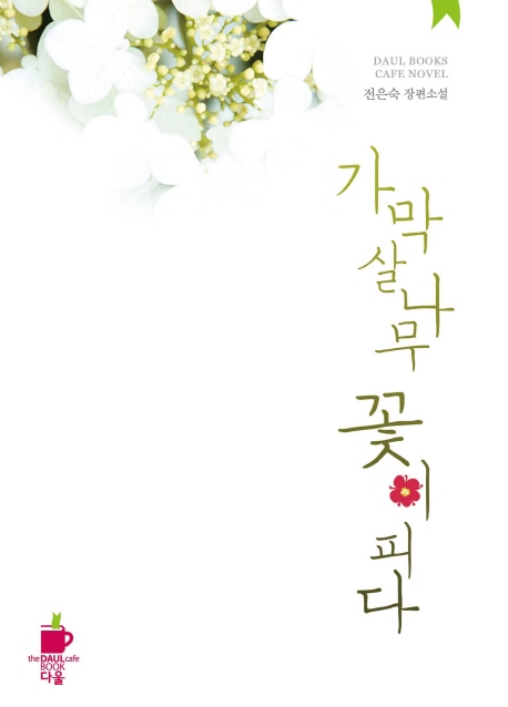 가막살나무 꽃이 피다 - [전자책]  : 전은숙 장편소설 / 전은숙 지음