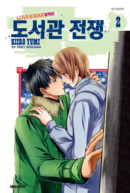 도서관 전쟁 Love & War 별책편