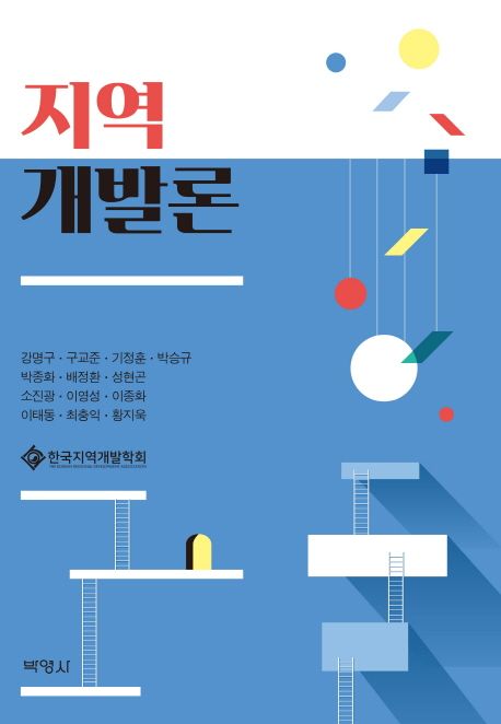 지역개발론 / 한국지역개발학회 엮음